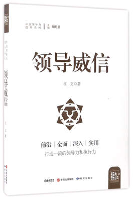 

领导威信/中国领导力提升系列