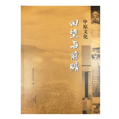 

中原文化：回望与前瞻