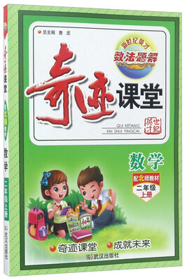 

奇迹课堂数学二年级上 配北师教材
