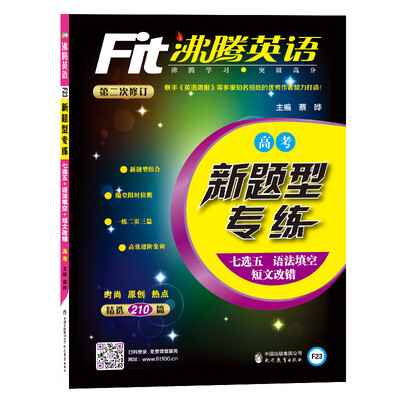 

沸腾英语 新题型专练（7选5+语法填空+短文改错） 高考