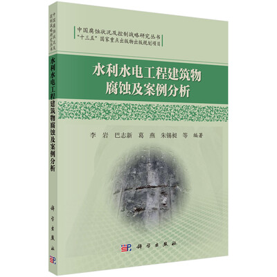 

水利水电工程建筑物腐蚀及案例分析