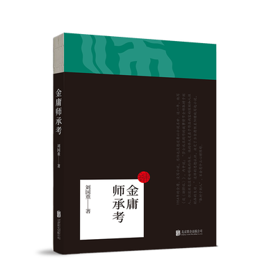 

金庸师承考