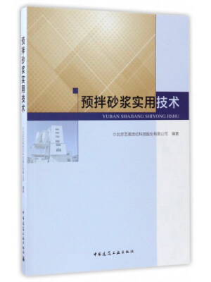 

预拌砂浆实用技术