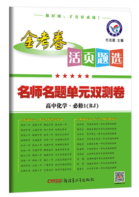 

2018活页题选 名师名题单元双测卷 必修1 化学 RJ（人教）--天星教育