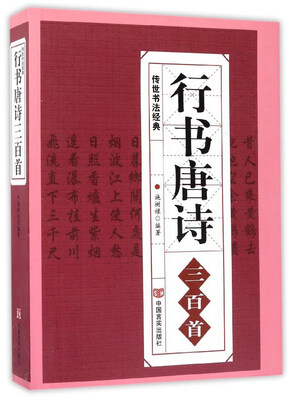

行书唐诗三百首/传世书法经典
