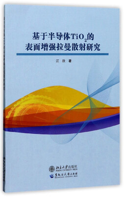 

基于半导体TIO2的表面增强拉曼散射研究
