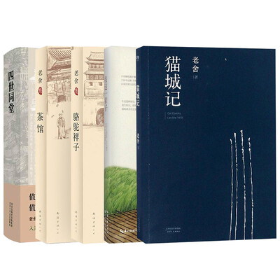 

我这一辈子+老舍集：茶馆+四世同堂+骆驼祥子+猫城记 （套装5册）
