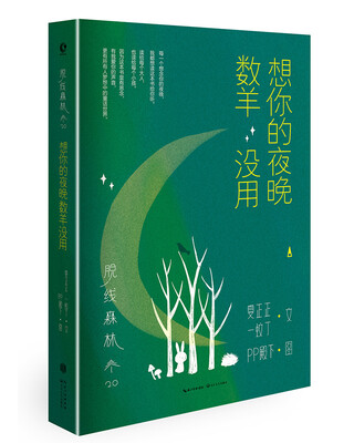 

脱线森林：想你的夜晚数羊没用