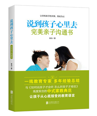 

说到孩子心里去：完美亲子沟通书