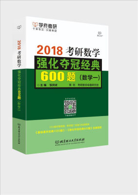 

考研数学强化夺冠经典600题（数学一）