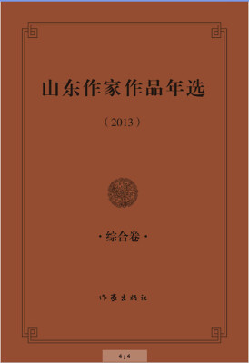 

山东作家作品年选2013综合卷