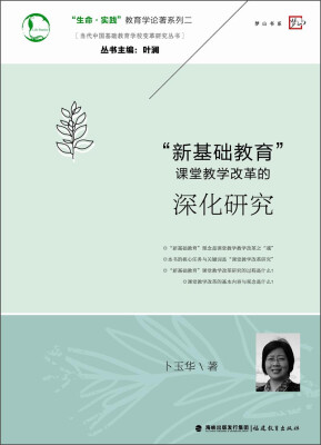 

“生命·实践”教育学论著系列二：“新基础教育”课堂教学改革的深化研究