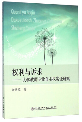

权利与诉求：大学教师专业自主权实证研究