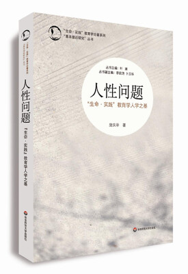 

“生命·实践”教育学论著系列“基本理论研究”丛书·人性问题：“生命·实践”教育学人学之基