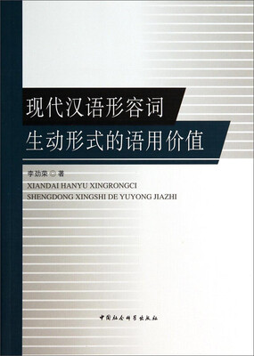 

现代汉语形容词生动形式的语用价值