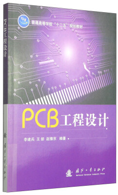 

PCB工程设计/普通高等学校“十二五”规划教材