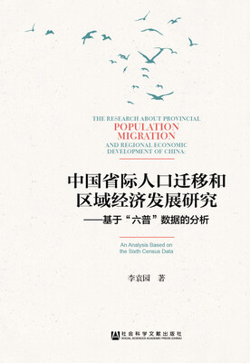 

中国省际人口迁移和区域经济发展研究