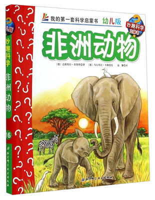 

妙趣科学立体翻翻书（幼儿版）16：非洲动物