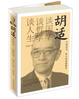 

胡适谈国学谈哲学谈人生