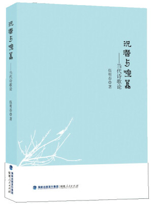 

沉潜与喧嚣：当代诗歌论