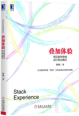 

叠加体验：用互联网思维设计商业模式