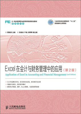 

Excel在会计与财务管理中的应用（第2版）/21世纪高等职业教育财经类规划教材·财务会计类