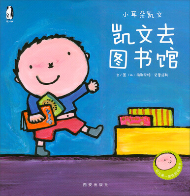 

暖绘本·小耳朵凯文第二辑 凯文去图书馆