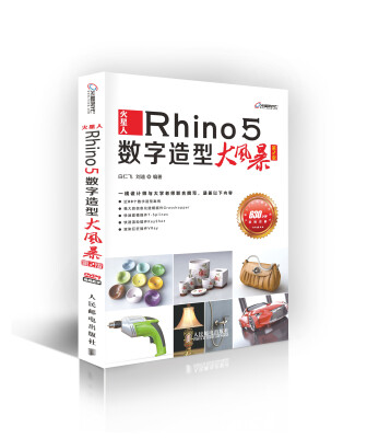 

火星人：Rhino 5数字造型大风暴(第2版)