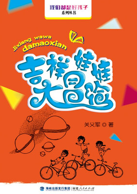 

我们都是好孩子系列丛书：吉祥娃娃大冒险