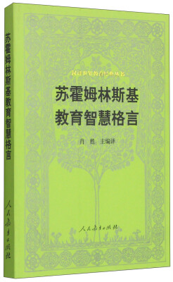 

汉译世界教育经典丛书：苏霍姆林斯基教育智慧格言