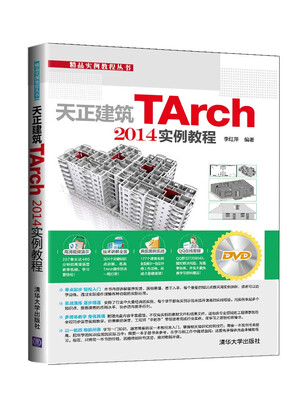 

精品实例教程丛书天正建筑TArch 2014实例教程附DVD光盘1张