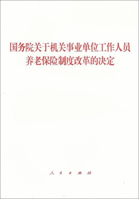 

国务院关于机关事业单位工作人员养老保险制度改革的决定