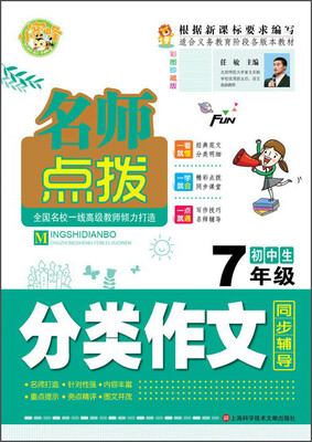 

名师点拨 初中生分类作文七年级彩图珍藏版 适合义务教育阶段各版本教材