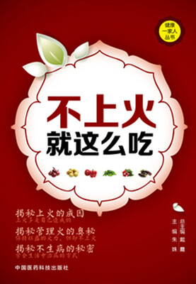 

不上火就这么吃