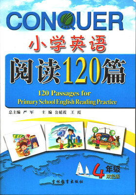 

春雨教育·2017小学英语阅读120篇 四年级