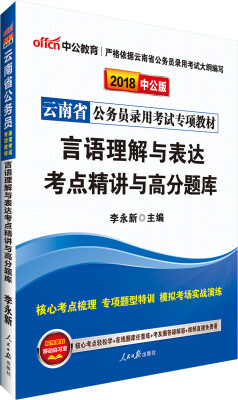 

中公版·2018云南省公务员录用考试专项教材：言语理解与表达考点精讲与高分题库