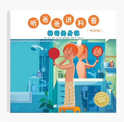 

听爸爸讲科普：低幼版 神奇的身体
