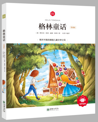 

朝华童文馆·格林童话 （领诵版）