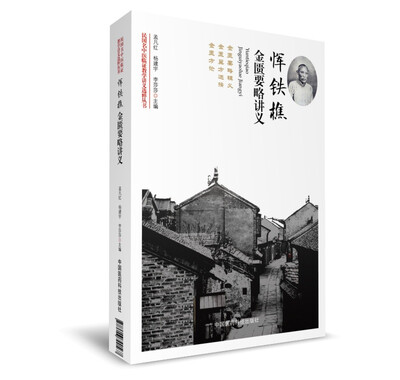 

恽铁樵金匮要略讲义（民国名中医临证教学讲义选粹丛书）