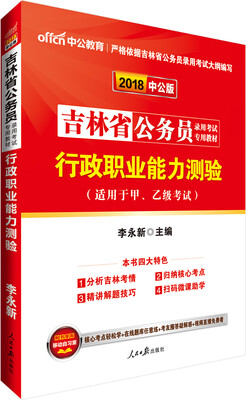 

中公版·2018吉林省公务员录用考试专用考试行政职业能力测验