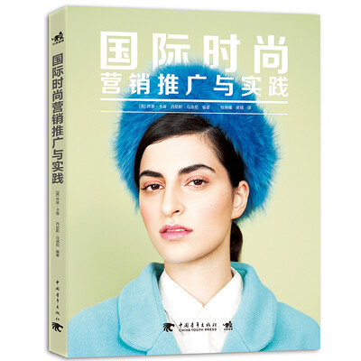 

国际时尚营销推广与实践