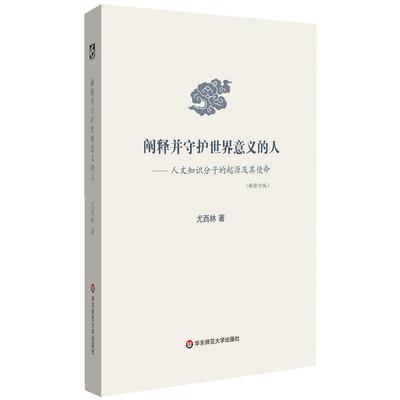 

阐释并守护世界意义的人：人文知识分子的起源及其使命（新修订版）