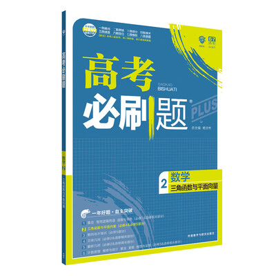 

理想树 67高考 2018新版 高考必刷题数学2三角函数与平面向量 高中通用 适用2018高考