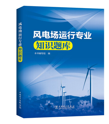 

风电场运行专业知识题库