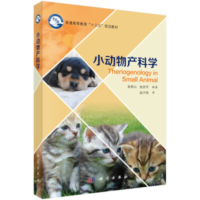 

小动物产科学