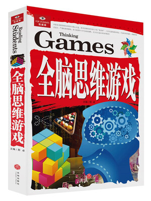 

悦读库：全脑思维游戏