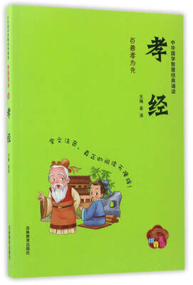 

孝经（拼音美绘）/中华国学智慧经典诵读