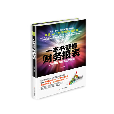 

一本书读懂财务报表