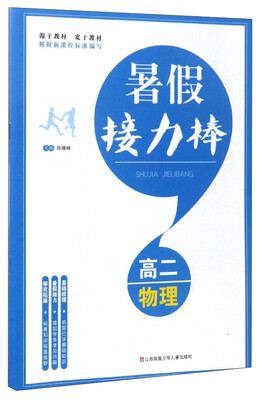 

暑假接力棒物理高二