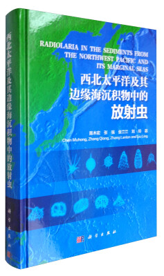 

西北太平洋及其边缘海沉积物中的放射虫